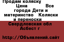 Продам коляску Camarillo elf › Цена ­ 8 000 - Все города Дети и материнство » Коляски и переноски   . Свердловская обл.,Асбест г.